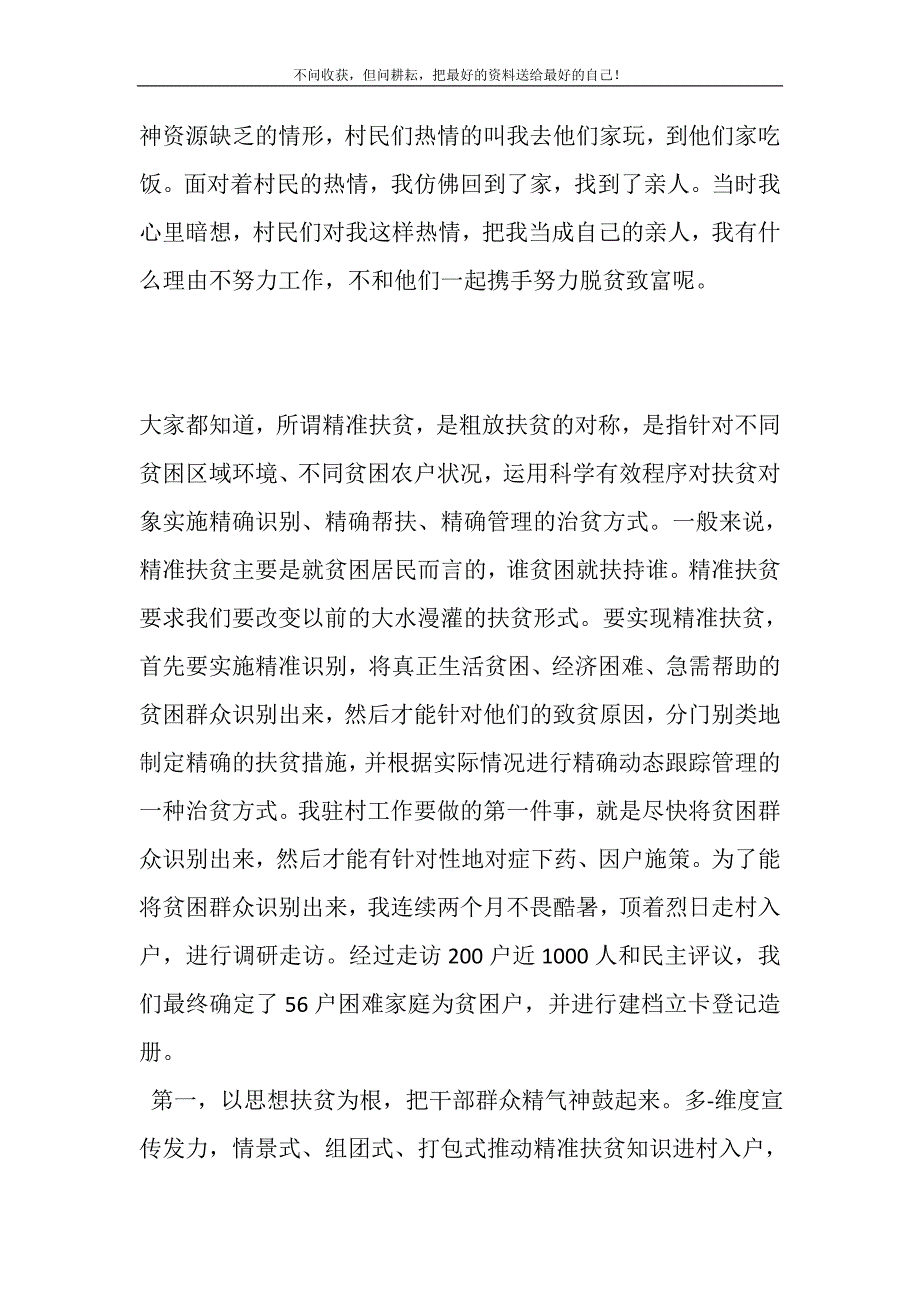 2021年精准扶贫驻村第一书记在表彰大会上的表态发言精选新编.DOC_第3页