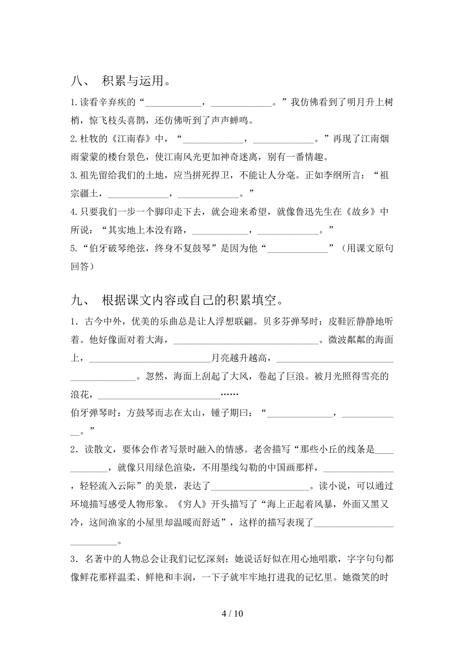 2022年冀教版六年级下册语文课文内容填空专项习题_第4页