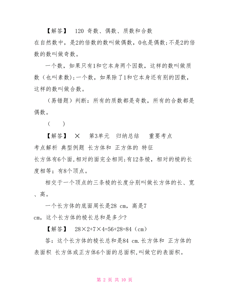 人教版五年级下册数学全册单元知识小结_第2页