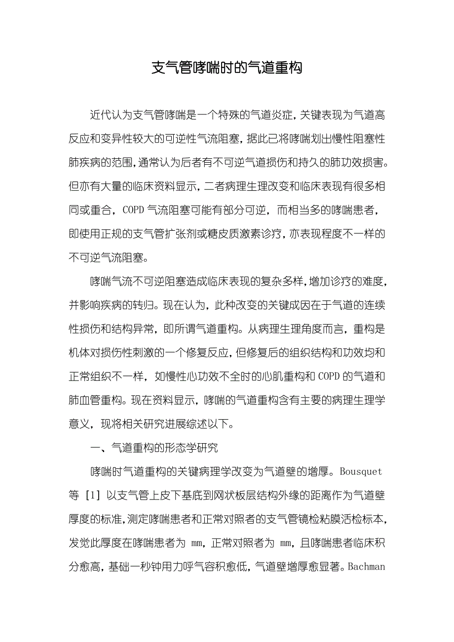 支气管哮喘时的气道重构_第1页