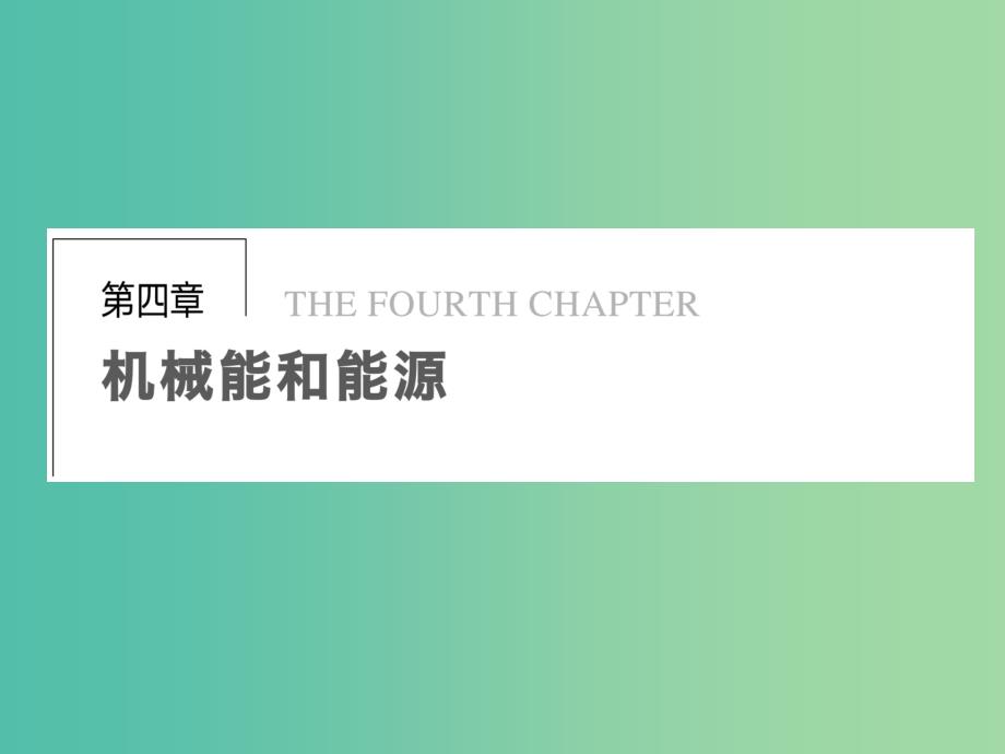 高中物理 4.1 功课件 粤教版必修2.ppt_第1页