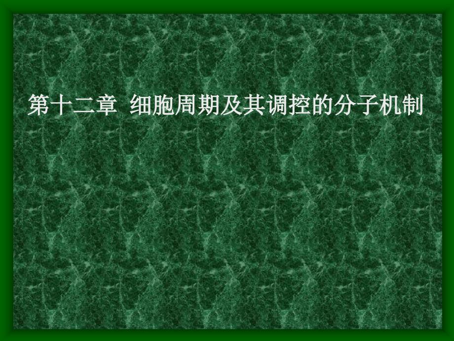 苏大分子生物学第十二章_第1页