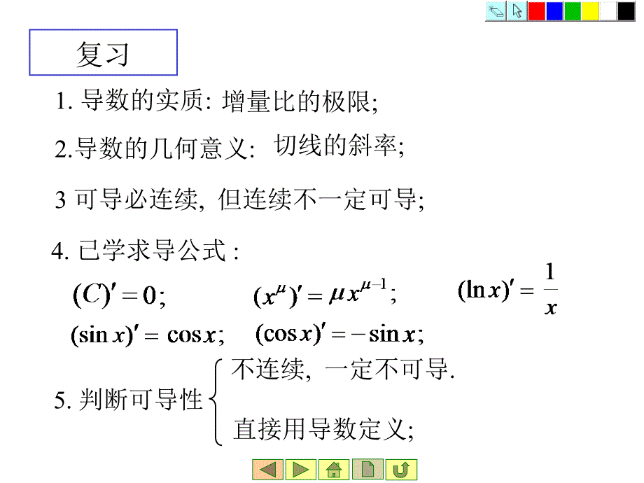 医用高等数学：2_2求导法则_第3页