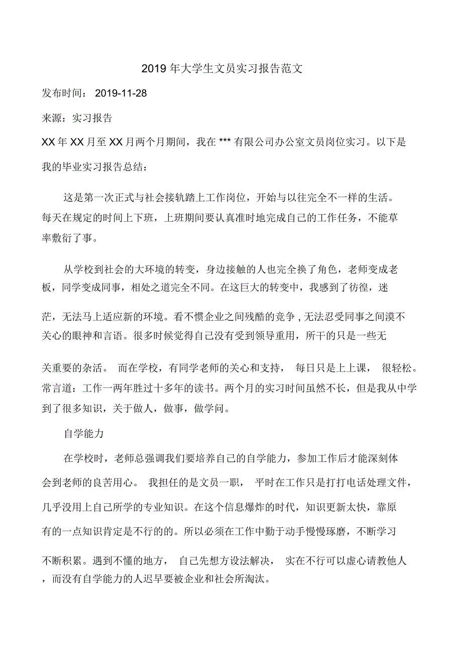 2019年大学生文员实习报告范文_第1页