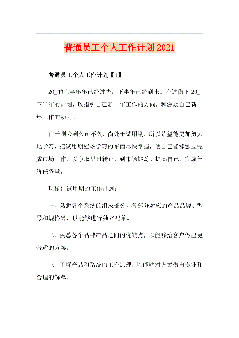 普通员工个人工作计划2021_第1页