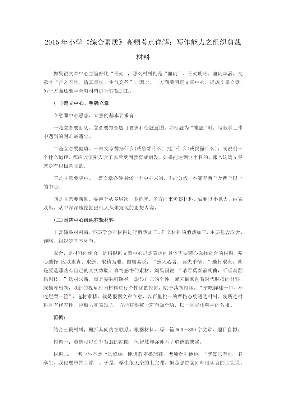 2015年小学《综合素质》高频考点详解：写作能力之组织剪裁材料_第1页