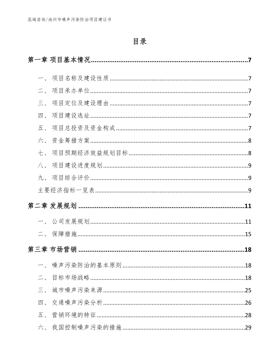 池州市噪声污染防治项目建议书【参考范文】_第2页