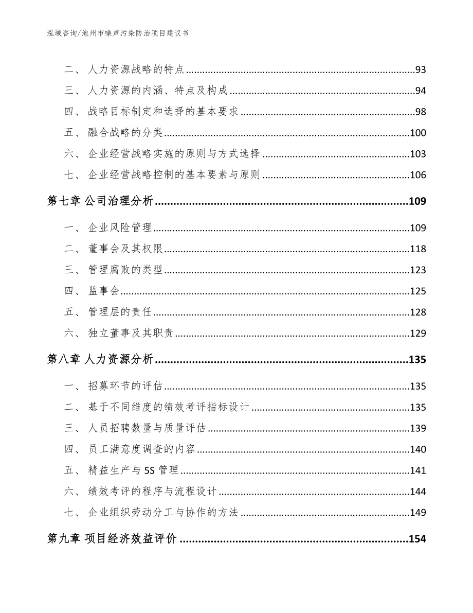 池州市噪声污染防治项目建议书【参考范文】_第4页