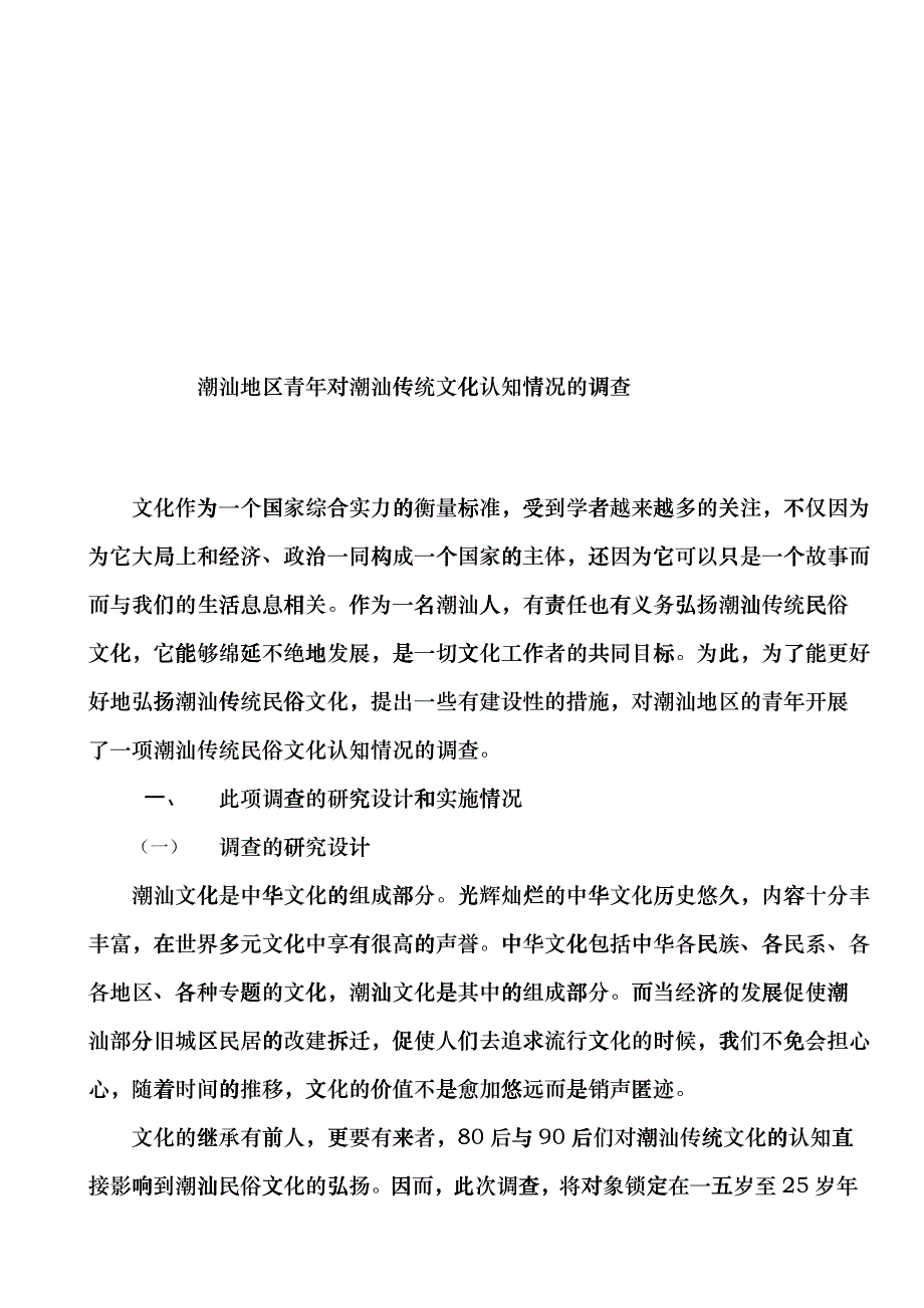 关于潮汕地区青年对潮汕传统文化认知情况的调查_第1页