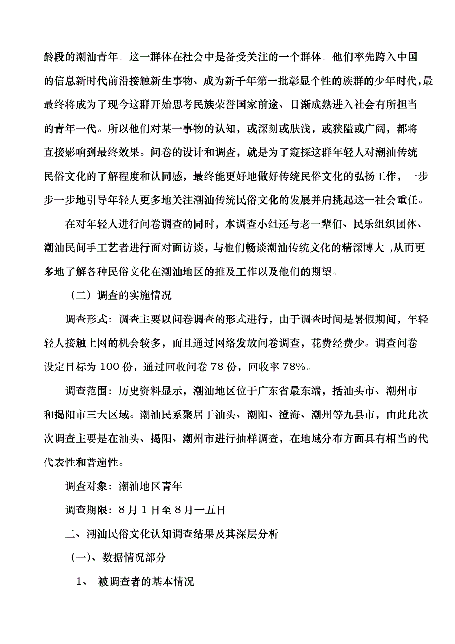 关于潮汕地区青年对潮汕传统文化认知情况的调查_第2页