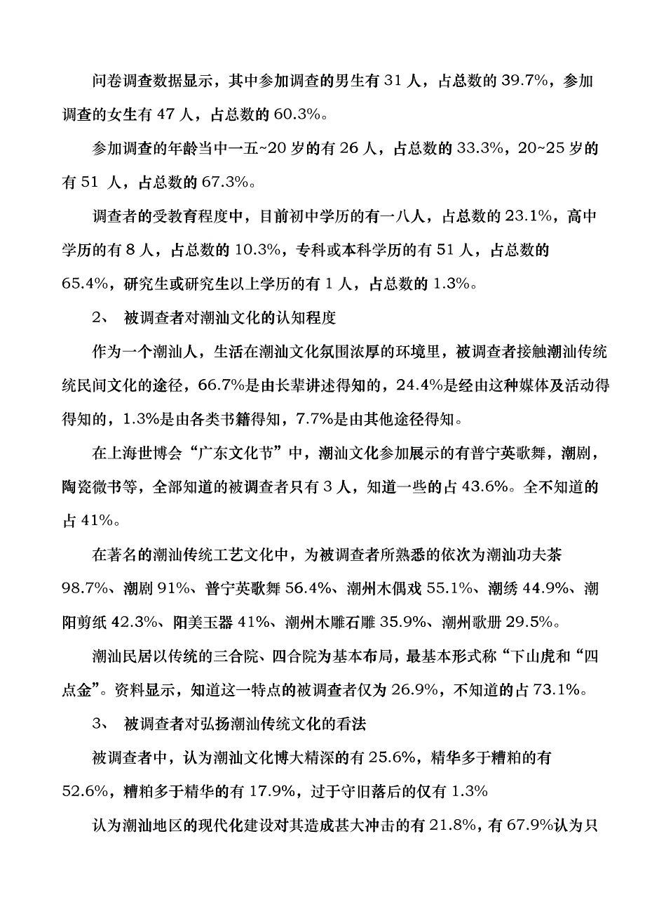 关于潮汕地区青年对潮汕传统文化认知情况的调查_第3页