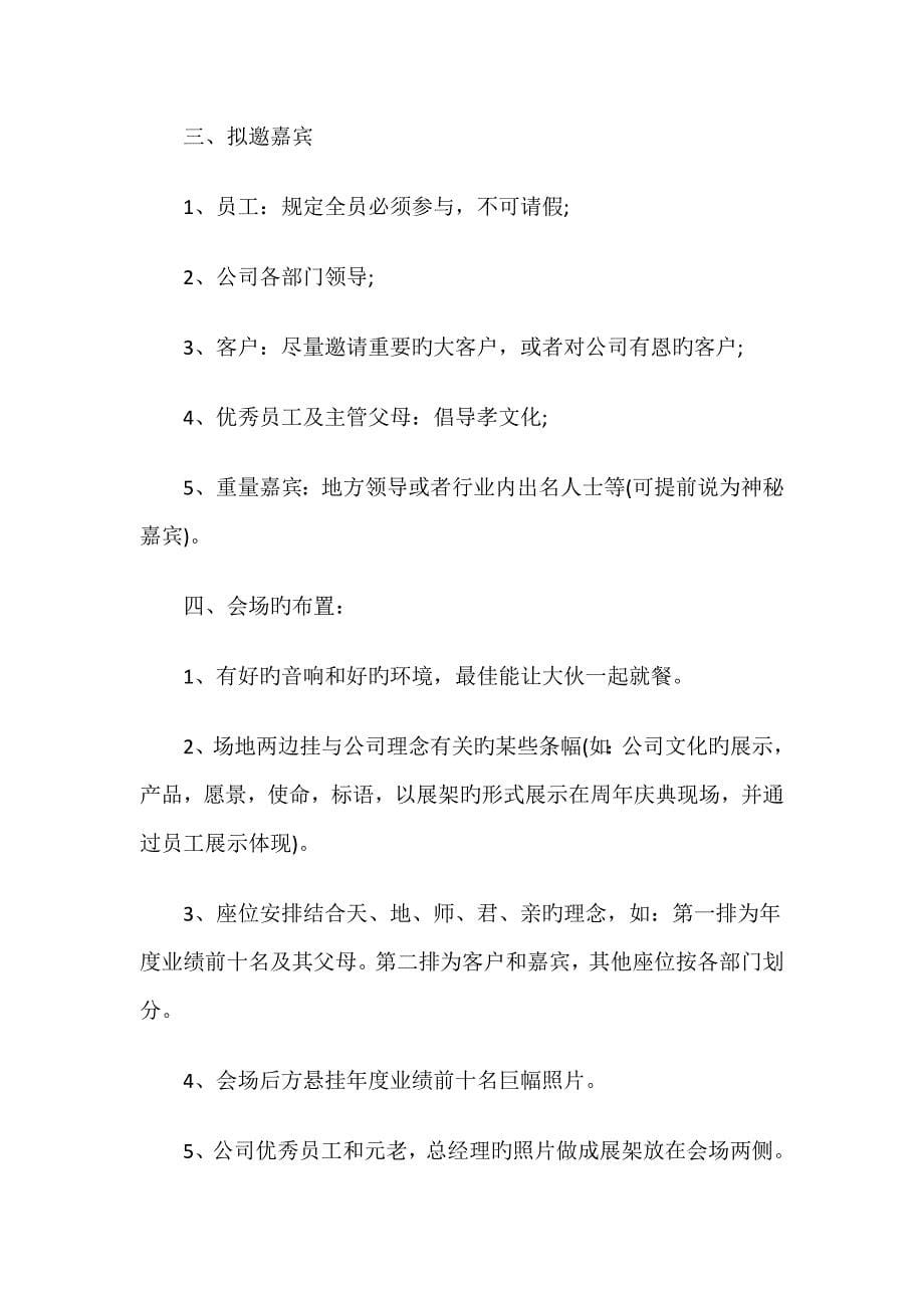 深圳公司周年庆典专题策划公司周年庆活动完整专题策划专题方案_第5页