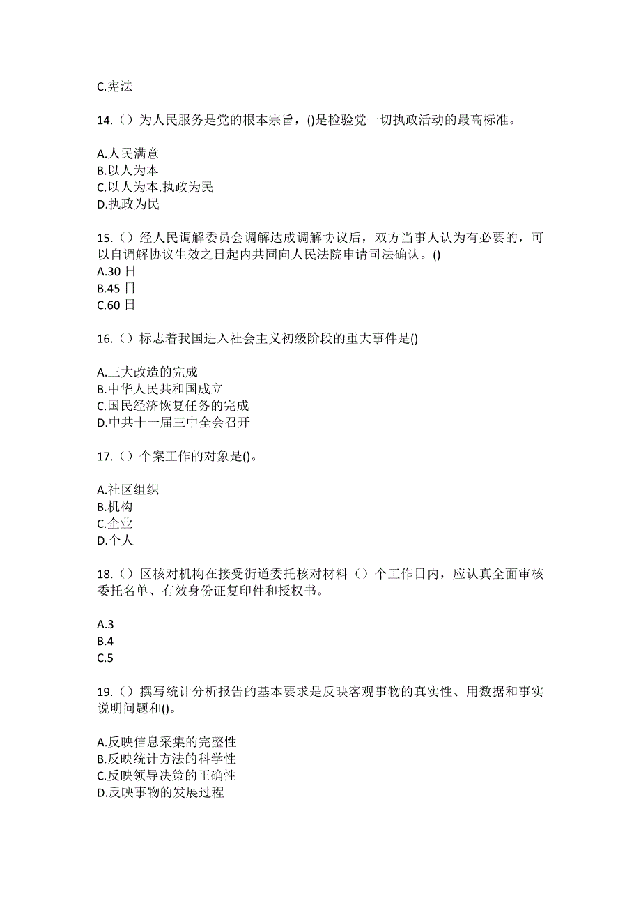 2023年山东省淄博市博山区社区工作人员（综合考点共100题）模拟测试练习题含答案_第4页