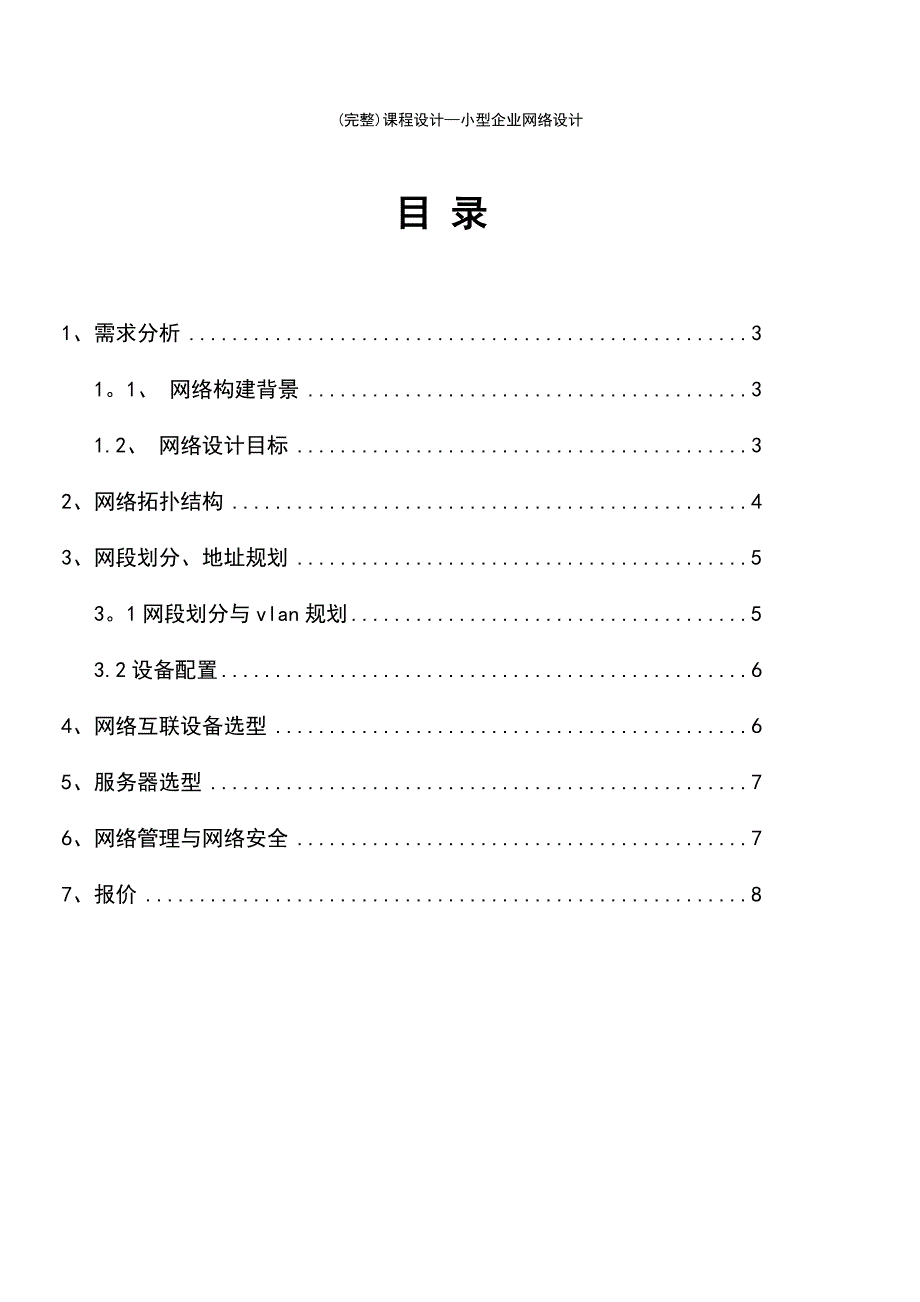 (最新整理)课程设计—小型企业网络设计_第3页