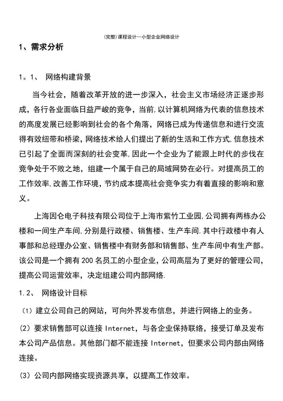 (最新整理)课程设计—小型企业网络设计_第4页