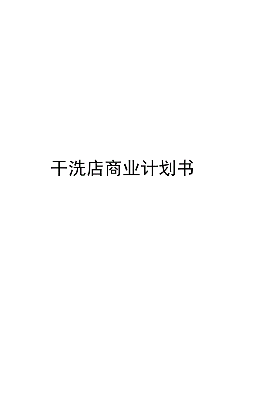 干洗店商业计划书_第1页