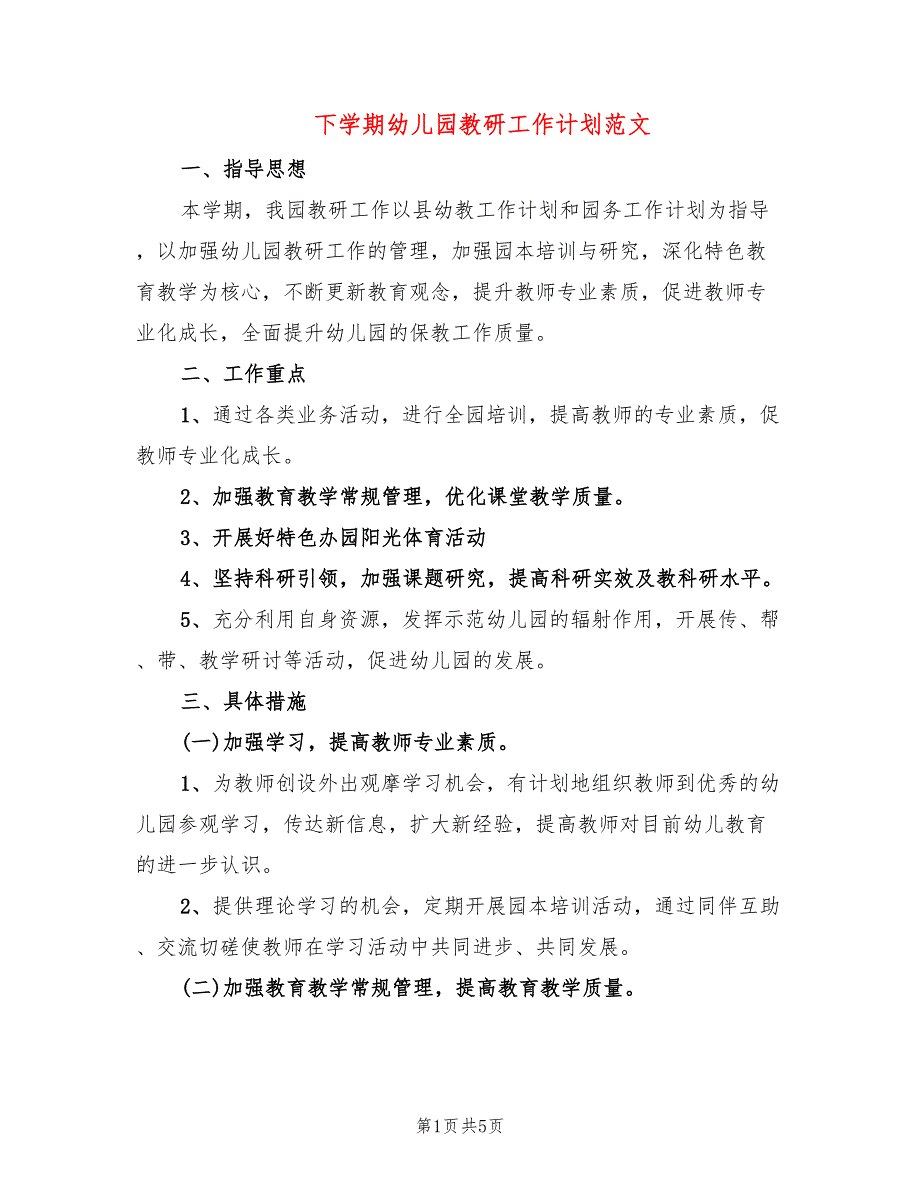 下学期幼儿园教研工作计划范文_第1页