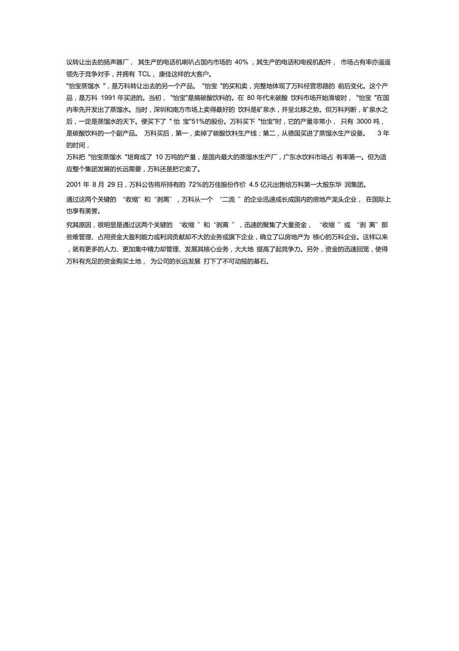 万科集团战略分析报告之企业战略分析_第5页