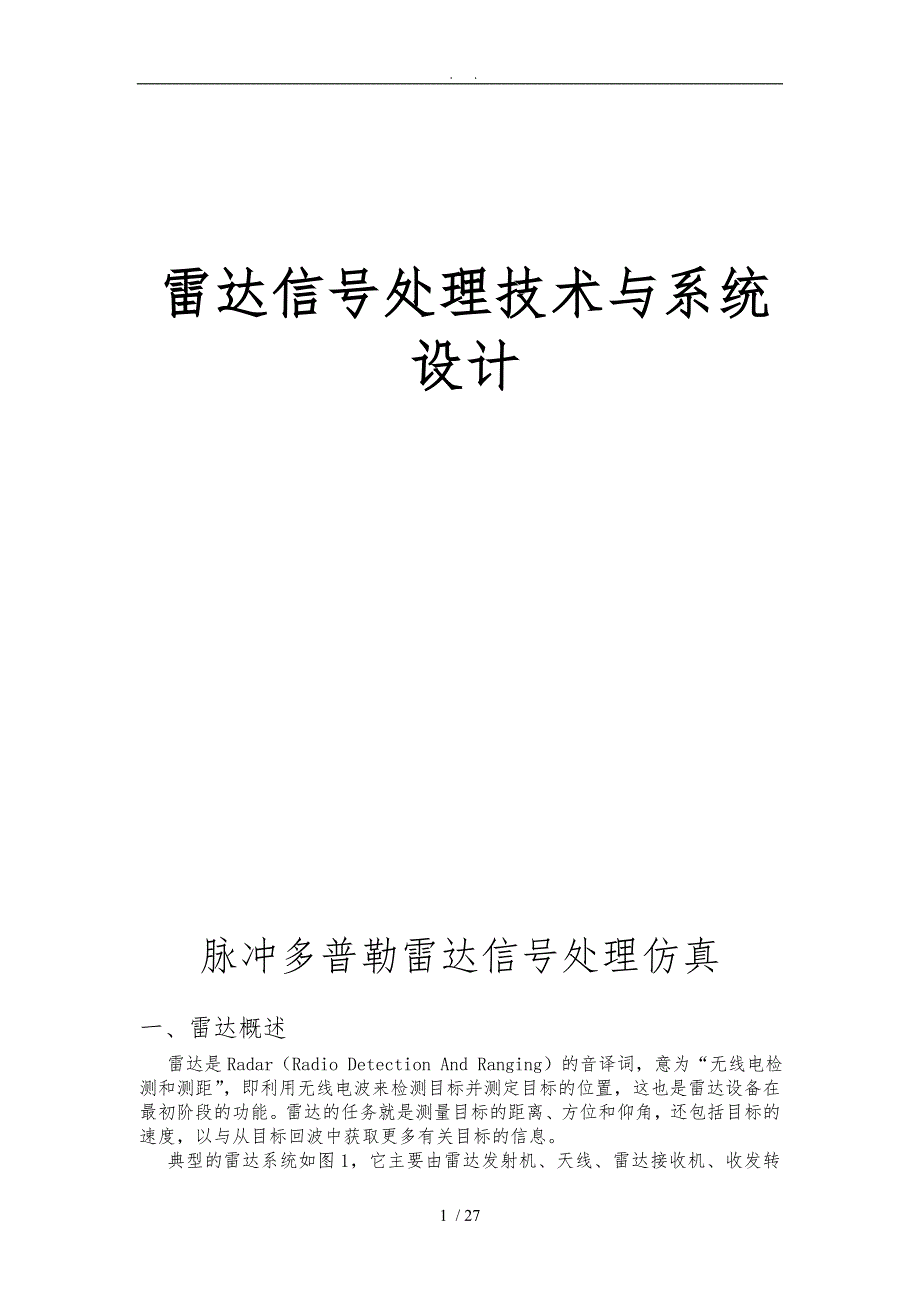 雷达信号处理技术与系统方案_第1页