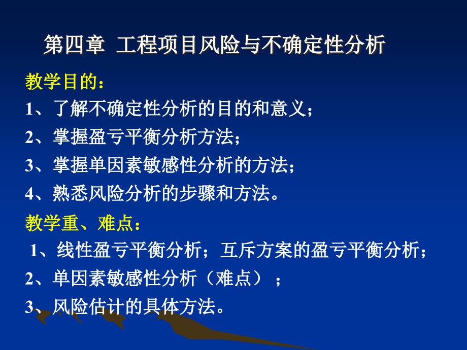 工程项目风险和不确定性分析_第1页