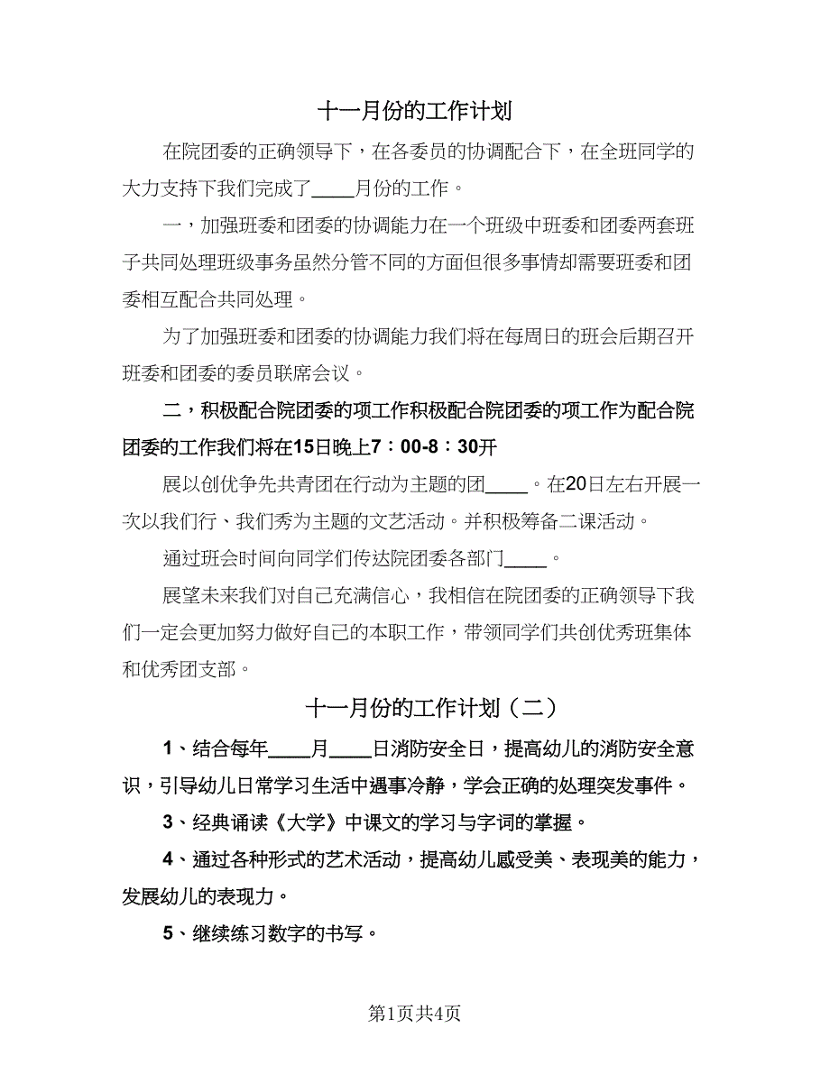 十一月份的工作计划（3篇）.doc_第1页