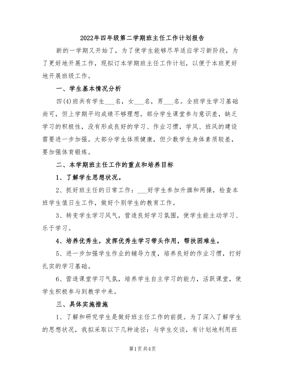 2022年四年级第二学期班主任工作计划报告_第1页