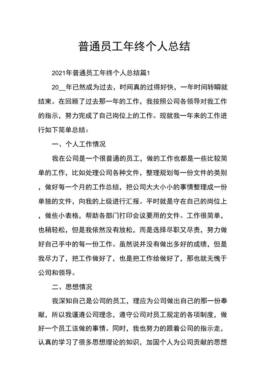 普通员工年终个人总结_第1页