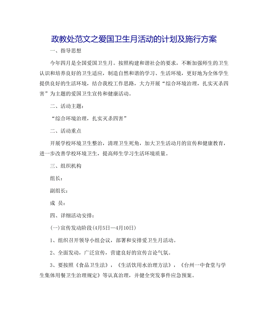 政教处范文爱国卫生月活动的计划及实施方案_第1页