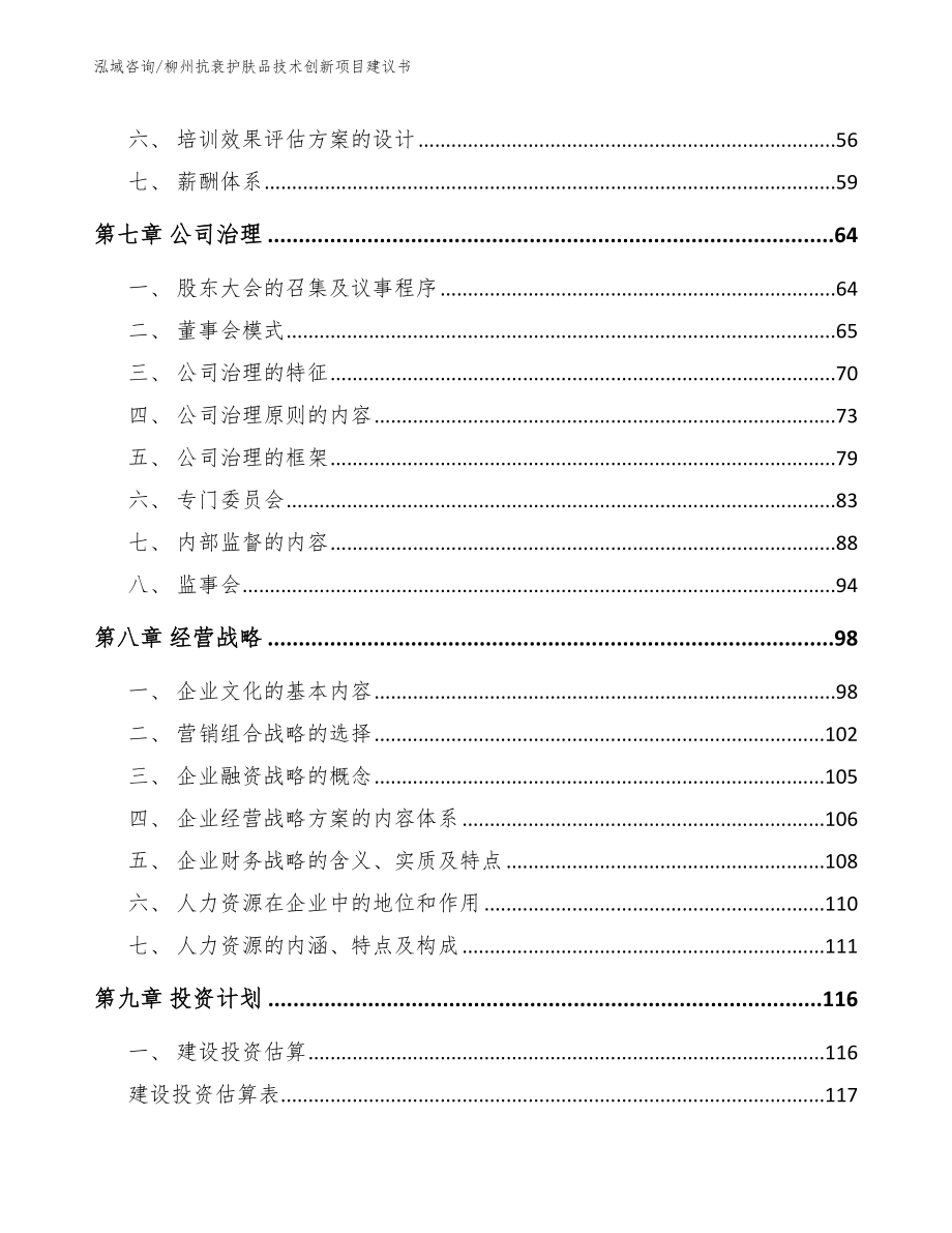 柳州抗衰护肤品技术创新项目建议书_第3页