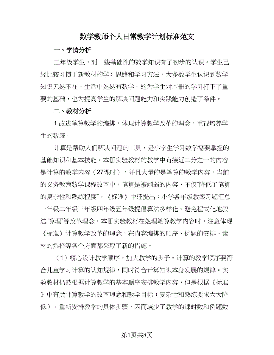 数学教师个人日常教学计划标准范文（2篇）.doc_第1页