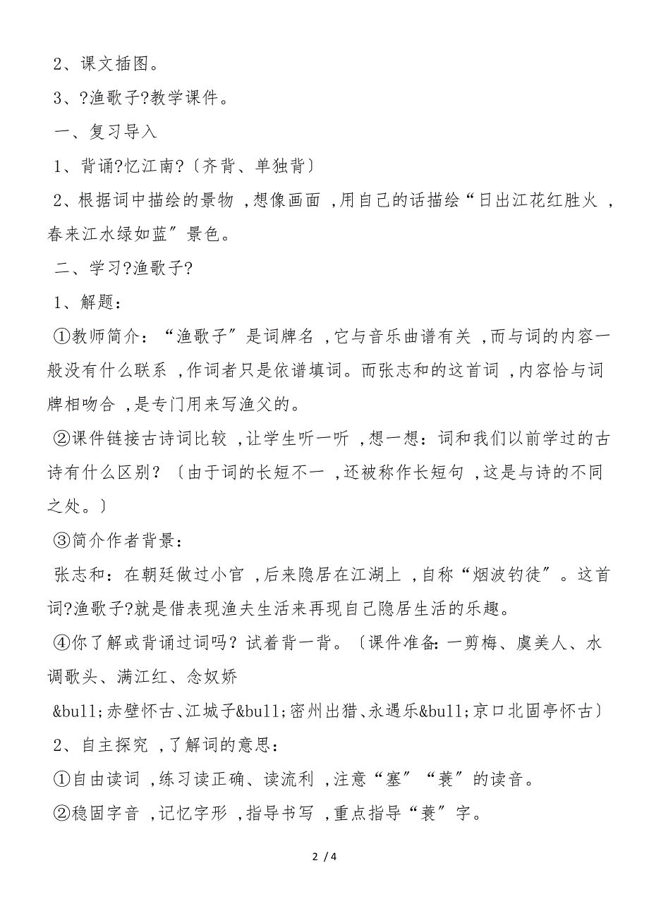 《渔歌子》教学设计 教案教学设计_第2页