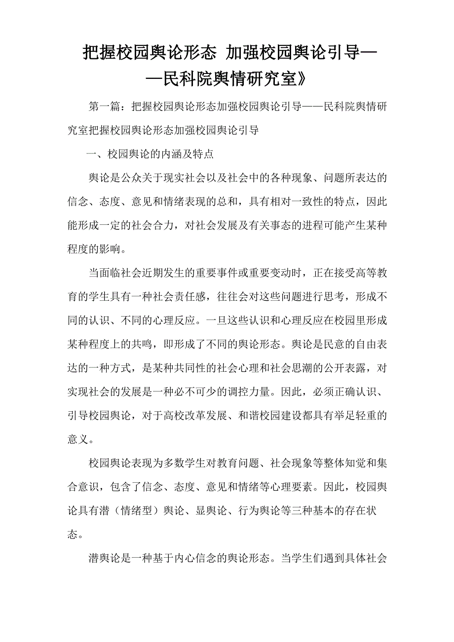《把握校园舆论形态 加强校园舆论引导_第1页