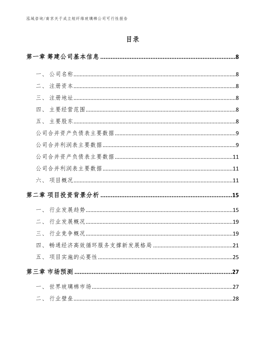 南京关于成立短纤维玻璃棉公司可行性报告_模板范文_第2页