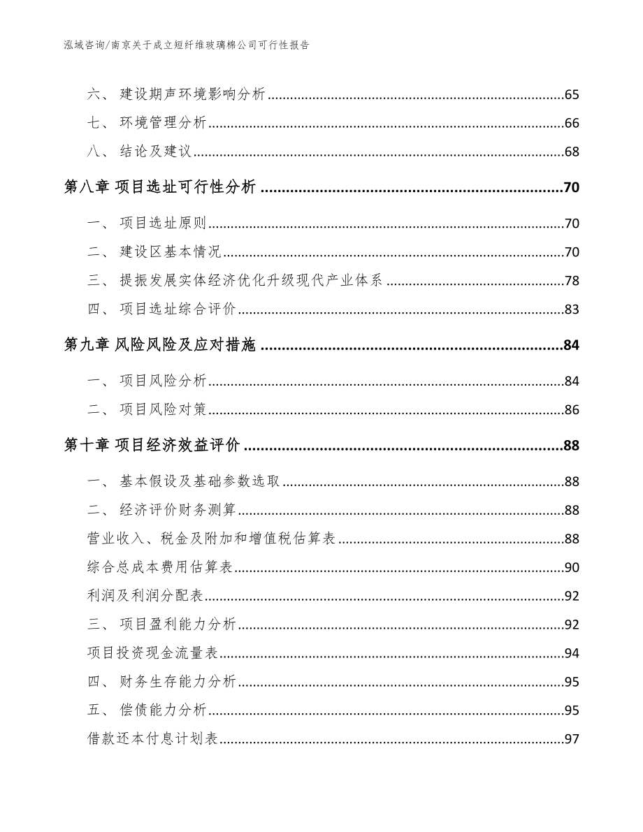 南京关于成立短纤维玻璃棉公司可行性报告_模板范文_第4页