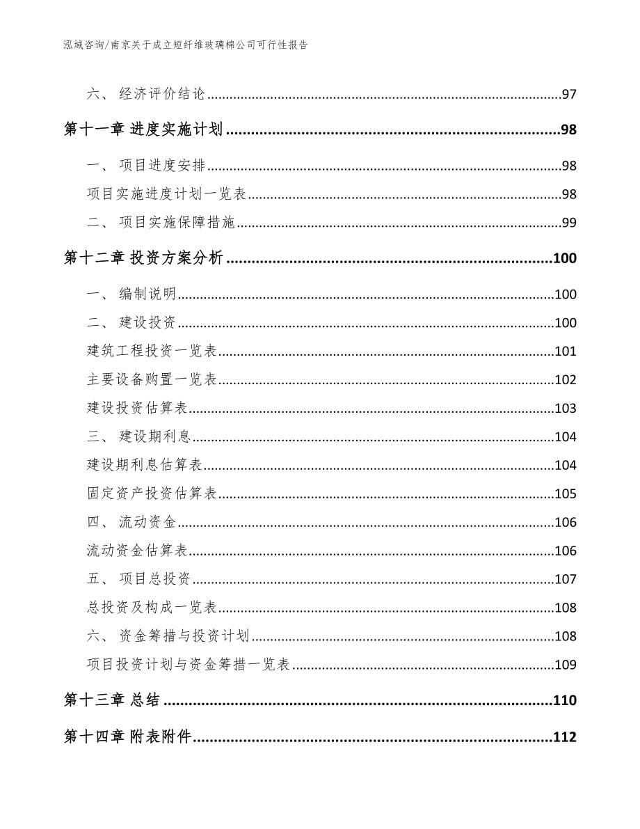 南京关于成立短纤维玻璃棉公司可行性报告_模板范文_第5页