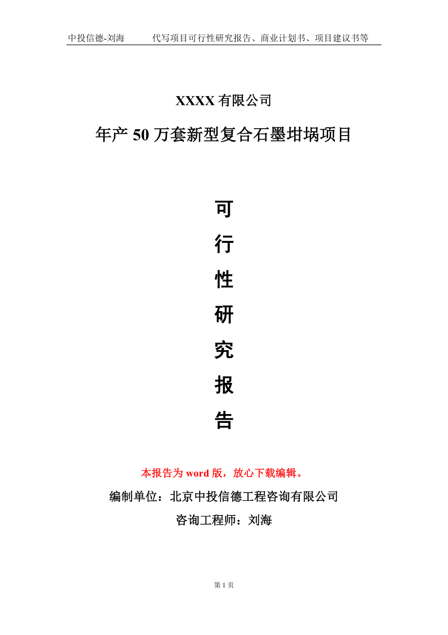 年产50万套新型复合石墨坩埚项目可行性研究报告模板-提供甲乙丙资质资信_第1页