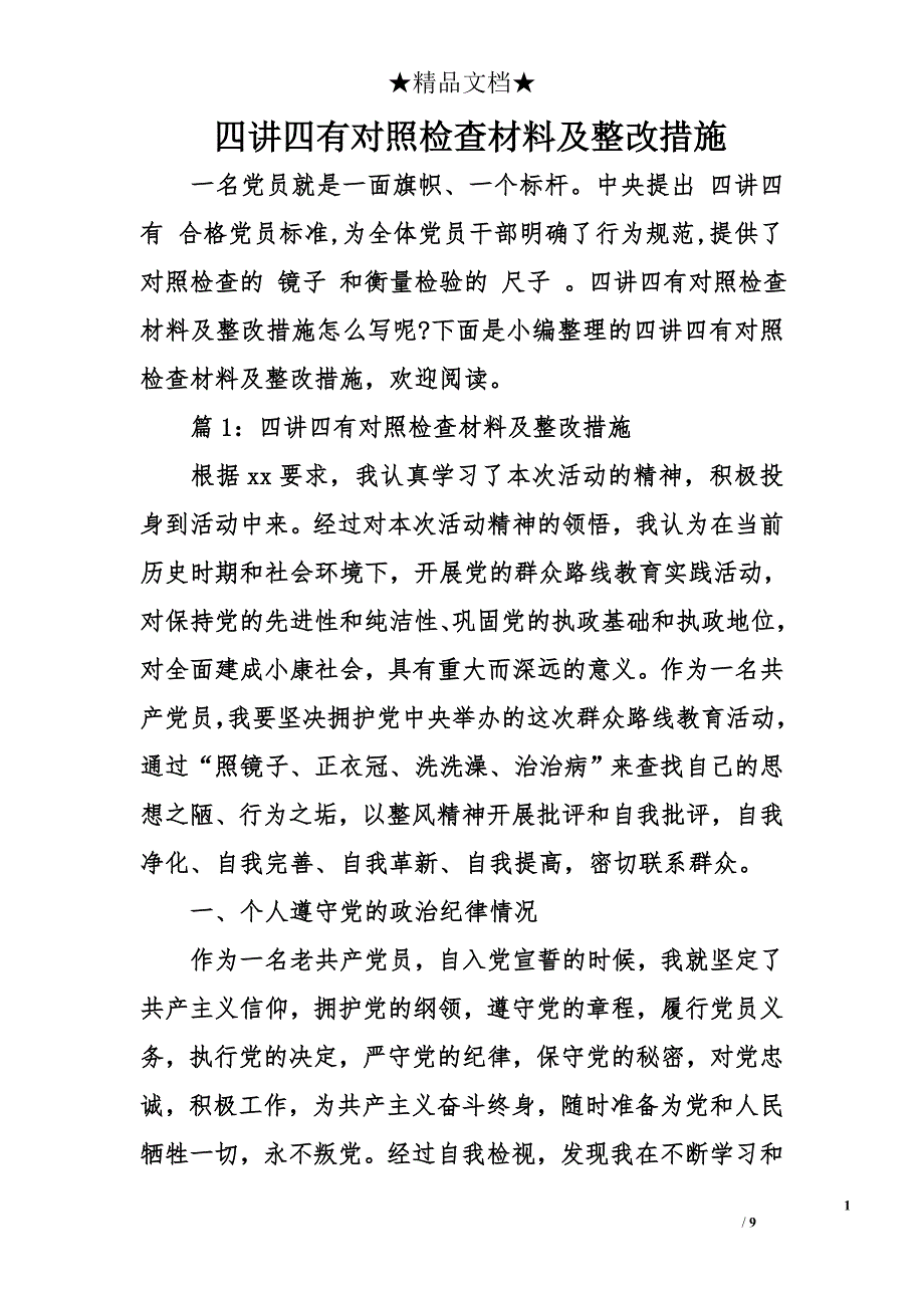 四讲四有对照检查材料及整改措施_第1页