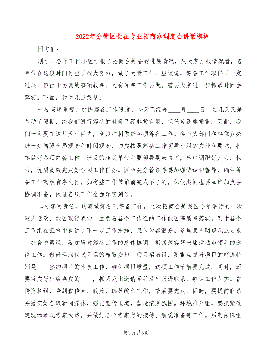 2022年分管区长在专业招商办调度会讲话模板_第1页