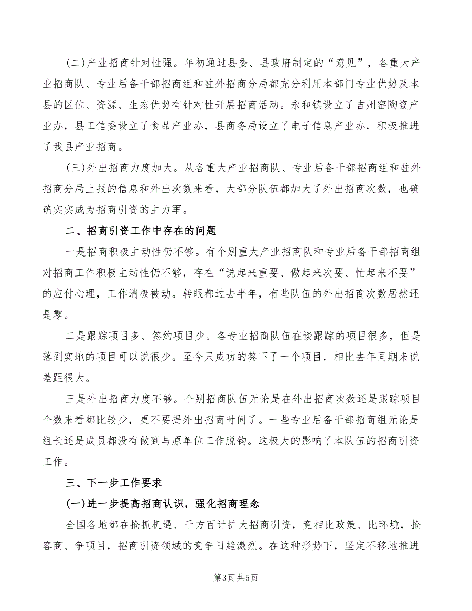 2022年分管区长在专业招商办调度会讲话模板_第3页