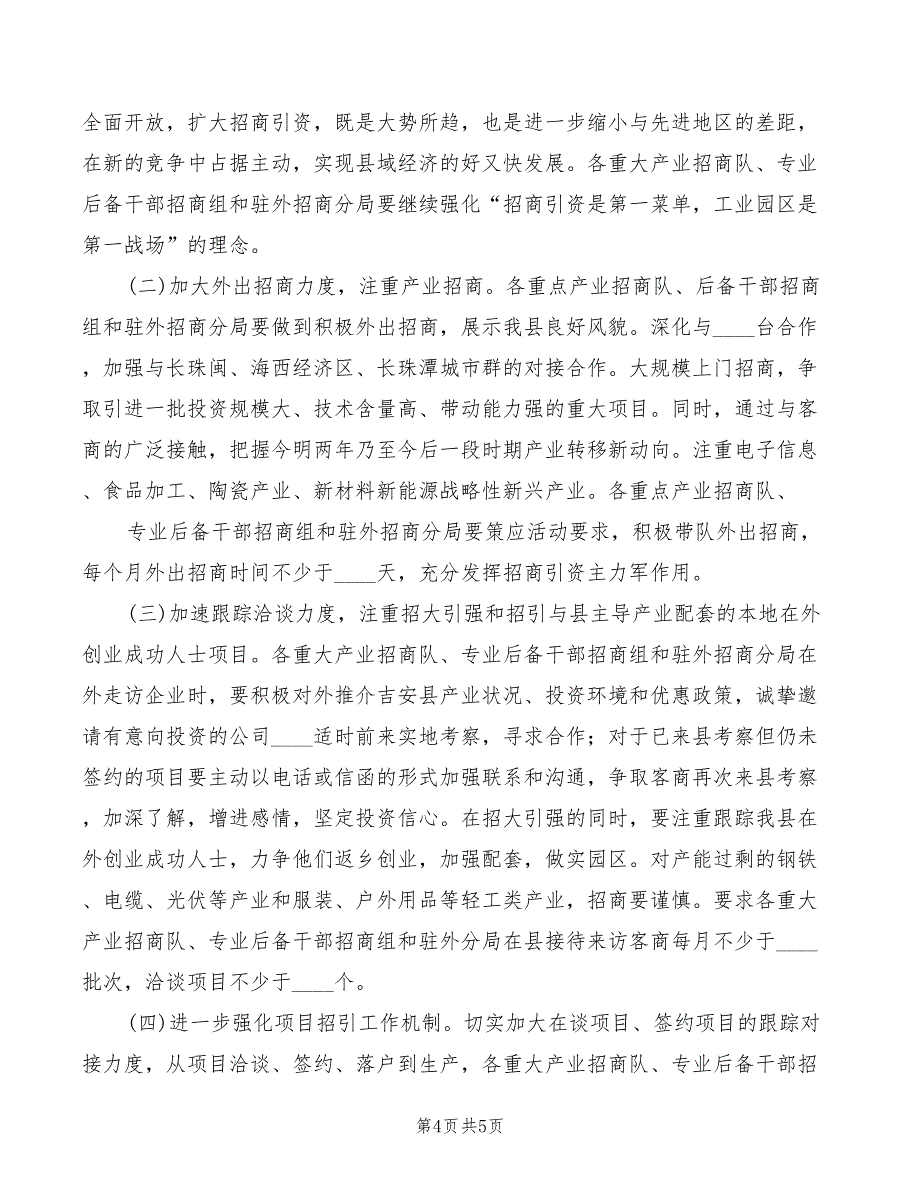 2022年分管区长在专业招商办调度会讲话模板_第4页