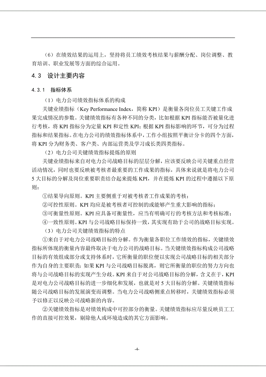 电力公司绩效管理.doc_第4页