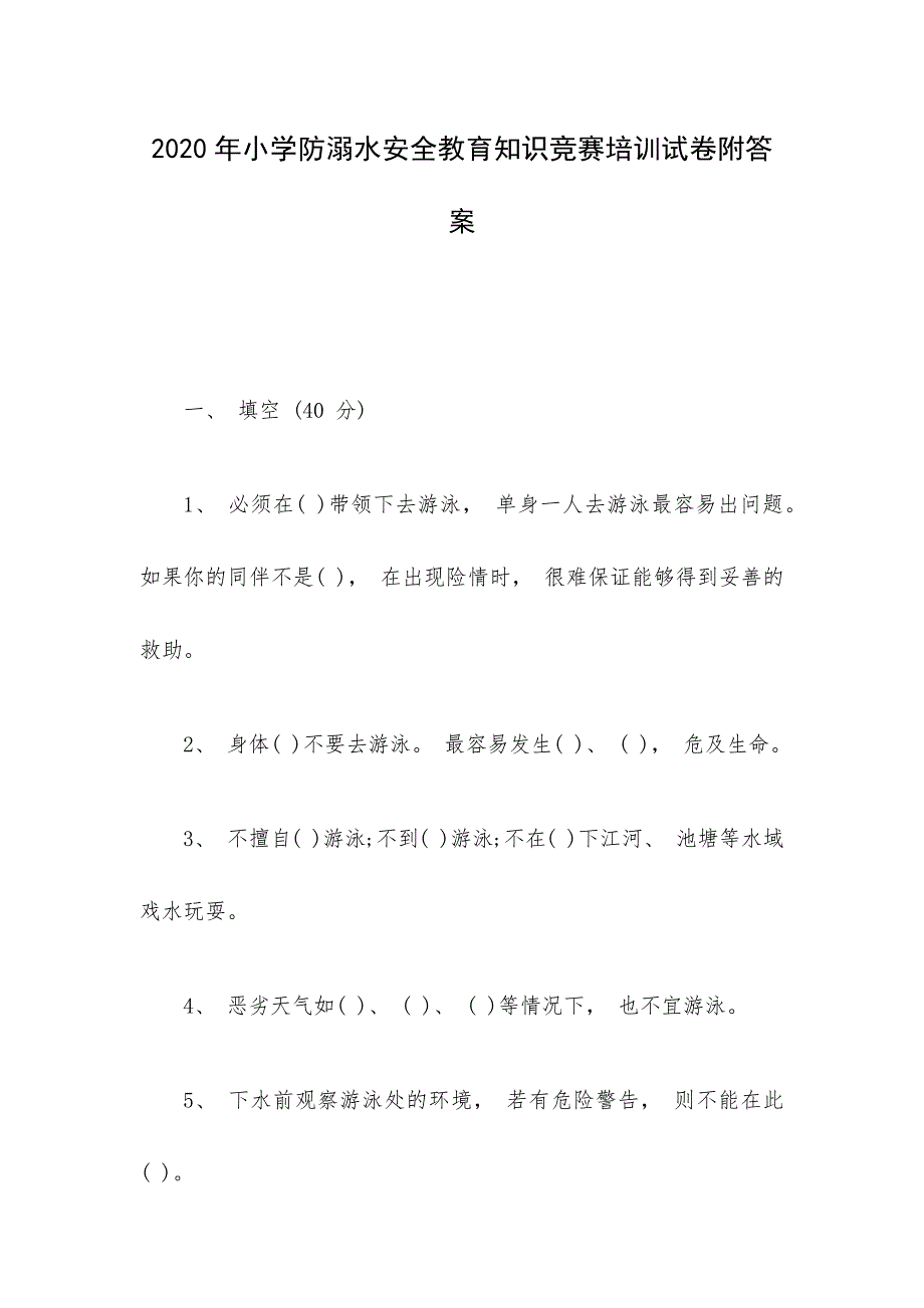 2020年小学防溺水安全教育知识竞赛培训试卷附答案_第1页