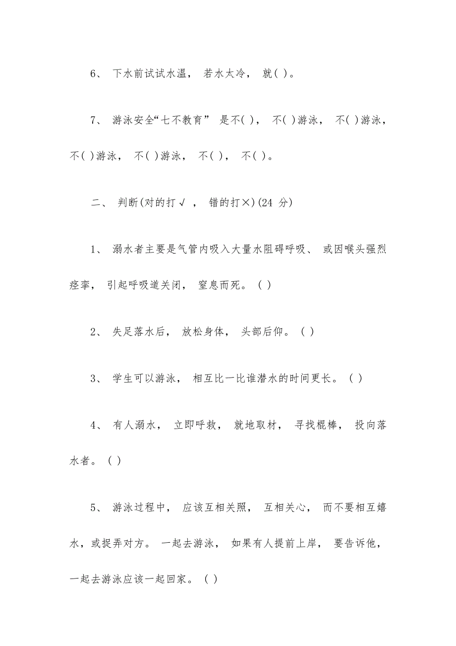 2020年小学防溺水安全教育知识竞赛培训试卷附答案_第2页