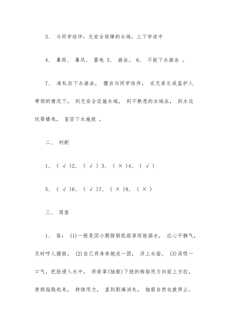 2020年小学防溺水安全教育知识竞赛培训试卷附答案_第4页