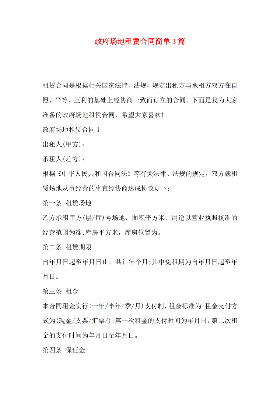 政府场地租赁合同简单3篇_第1页