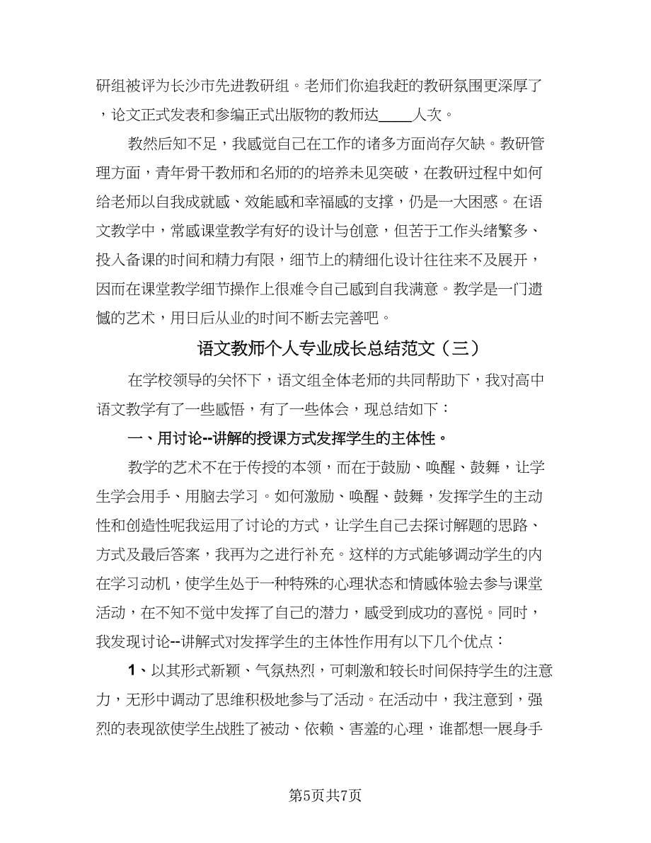 语文教师个人专业成长总结范文（三篇）.doc_第5页