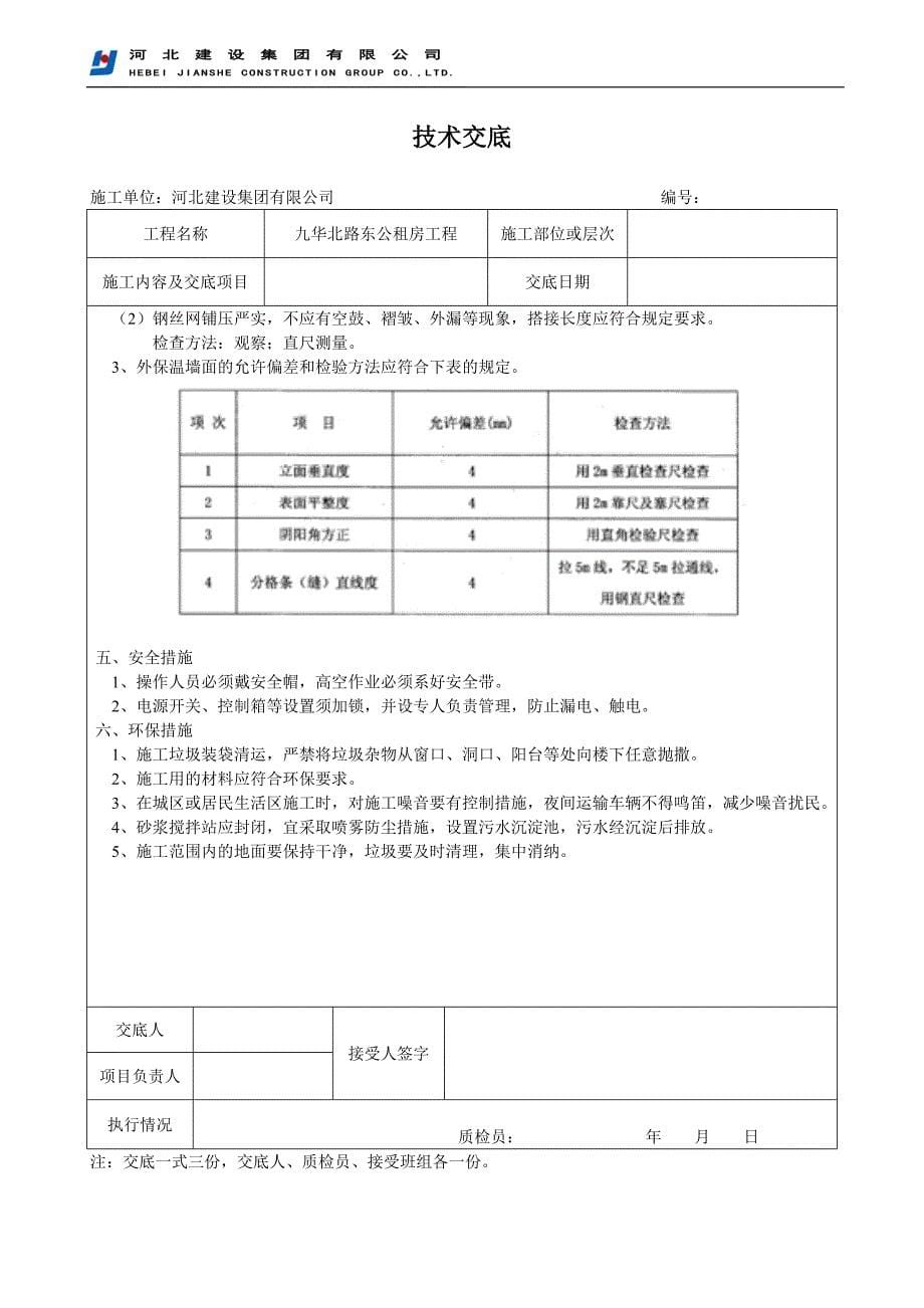 玻化微珠外墙保温技术交底_第5页