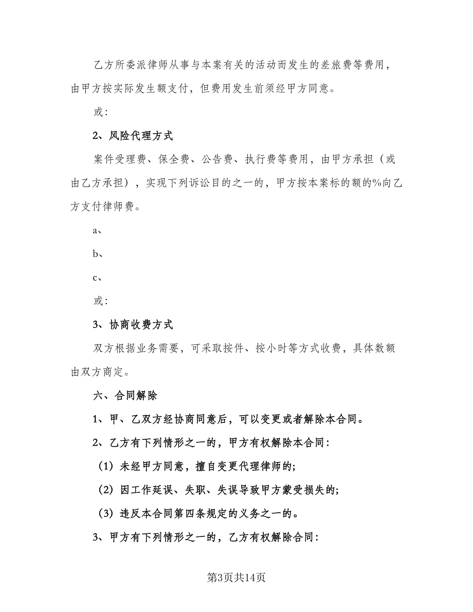 诉讼仲裁业务委托代理合同（4篇）.doc_第3页