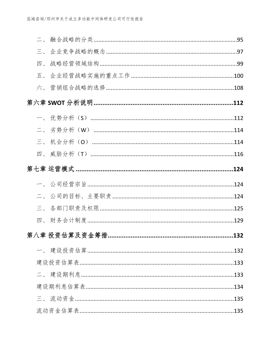 邳州市关于成立多功能中间体研发公司可行性报告（范文参考）_第4页