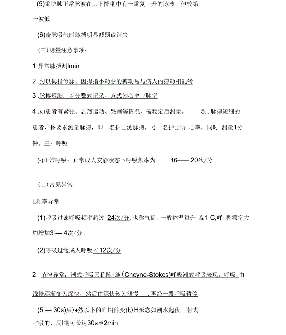 生命体征的监测(正常值,常见异常,注意事项)_第4页